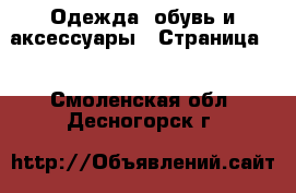  Одежда, обувь и аксессуары - Страница 4 . Смоленская обл.,Десногорск г.